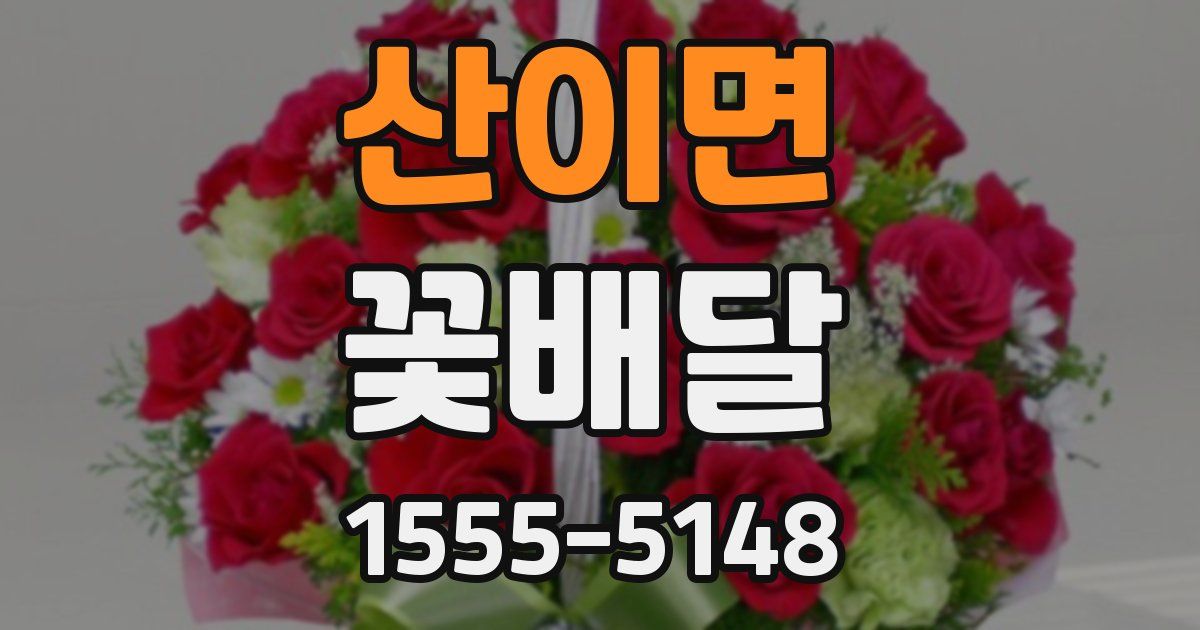 산이면 꽃배달