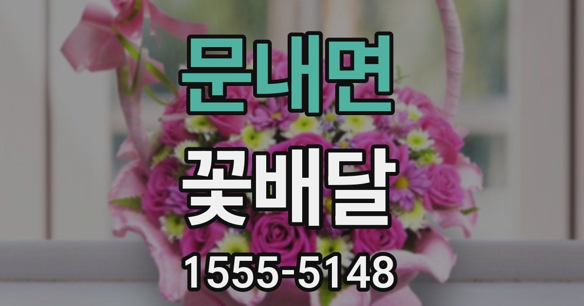 문내면 꽃배달