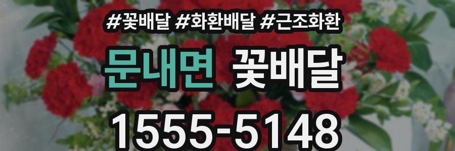 문내면 꽃배달