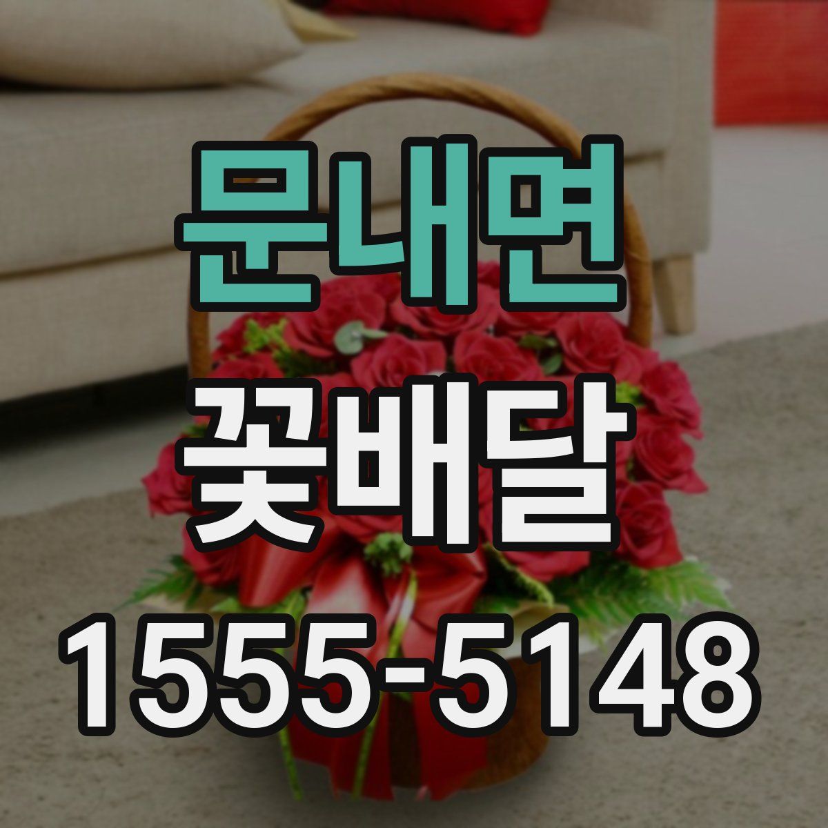 문내면 꽃배달