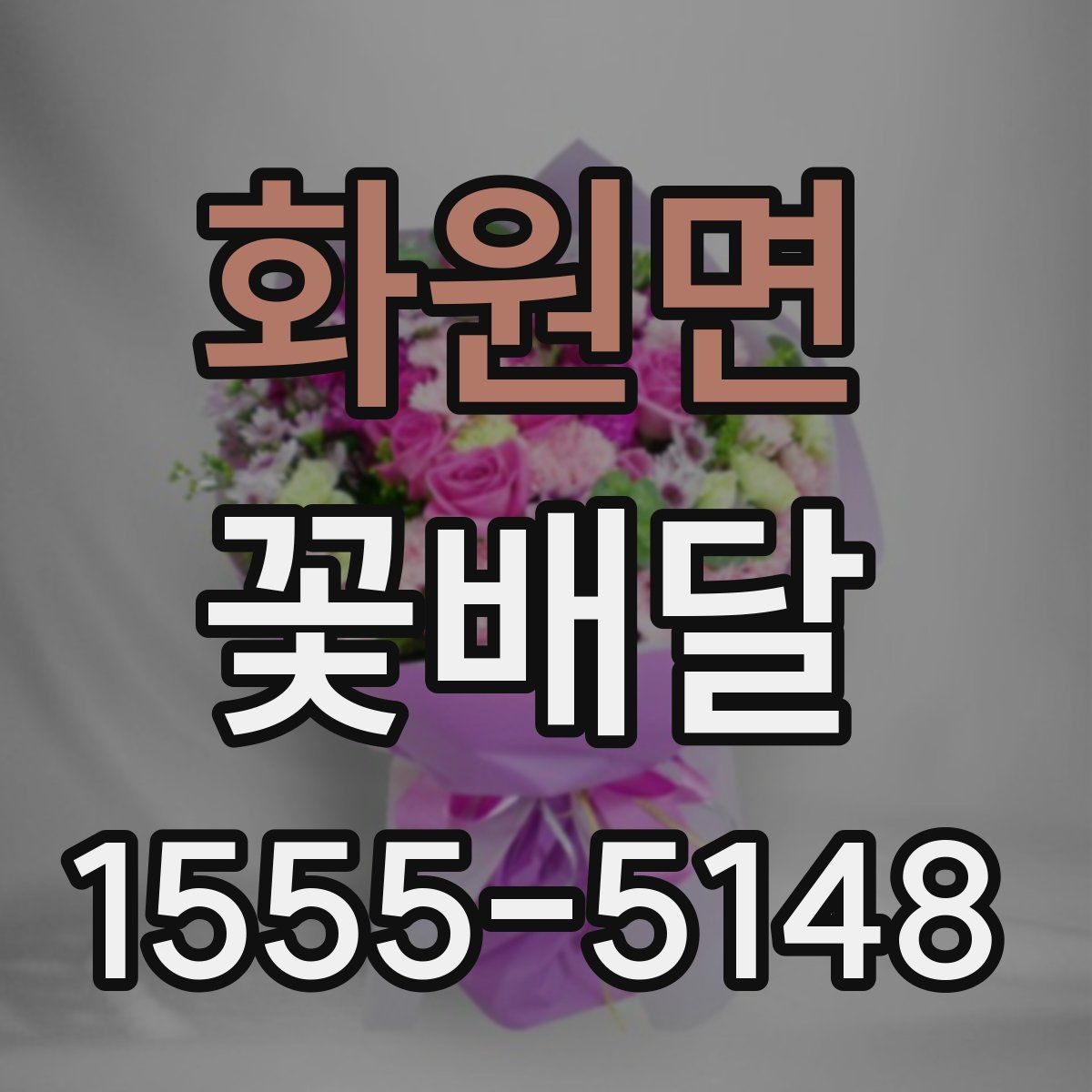 화원면 꽃배달 일정에 맞춘 주문 타이밍 알아보기