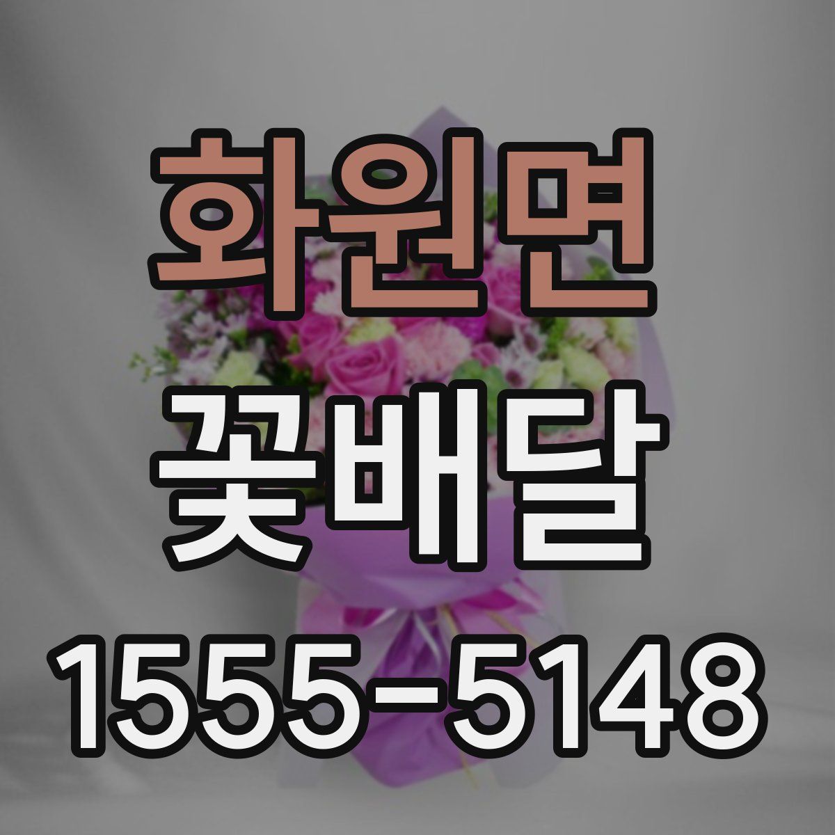 화원면 꽃배달
