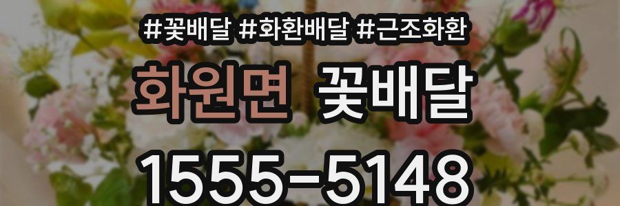 화원면 꽃배달
