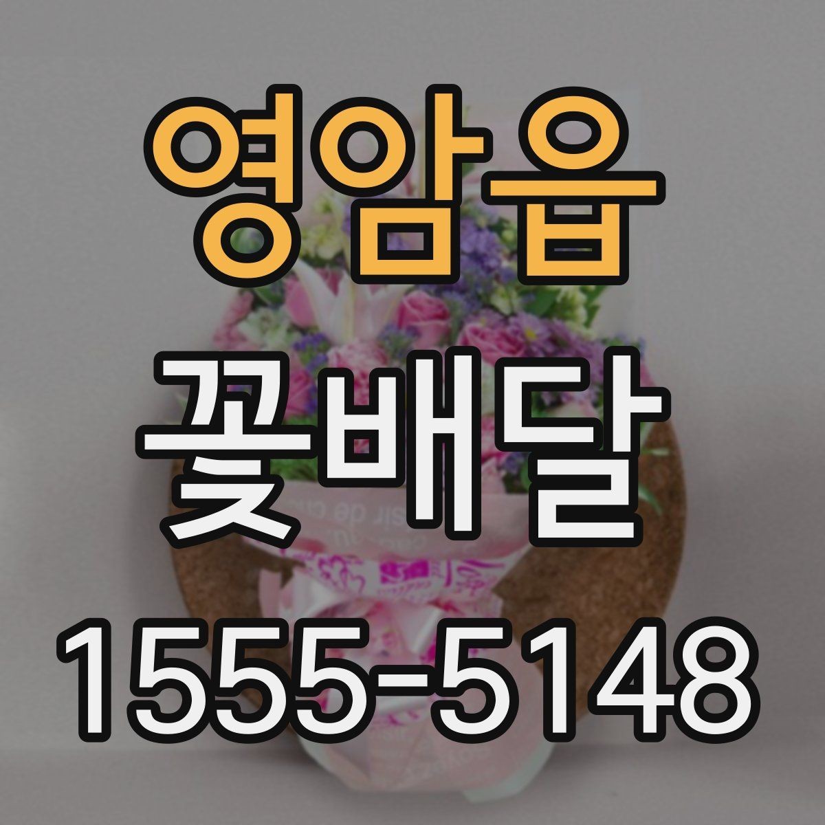 영암읍 꽃배달 주문 전 비교하면 좋은 항목들