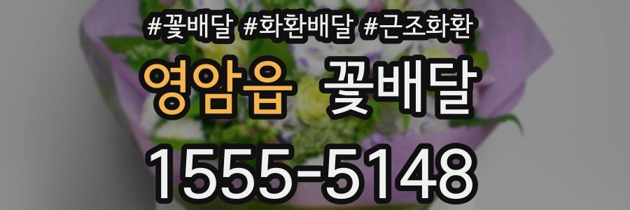 영암읍 꽃배달