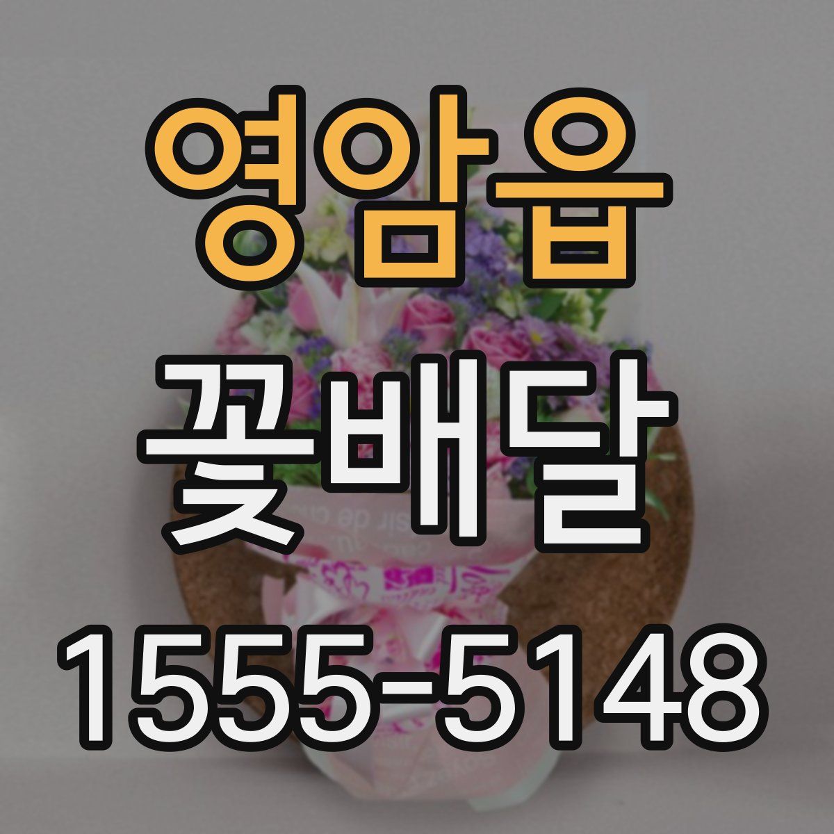 영암읍 꽃배달
