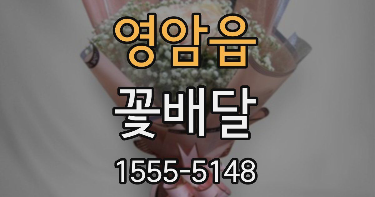 영암읍 꽃배달