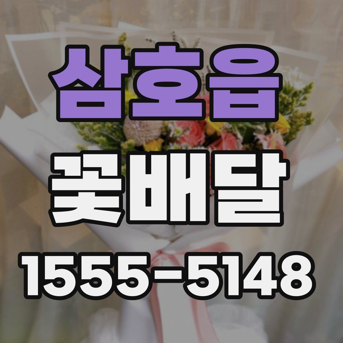 삼호읍 꽃배달 받는 사람 취향을 파악하는 실용적인 방법