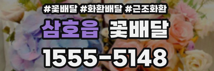 삼호읍 꽃배달