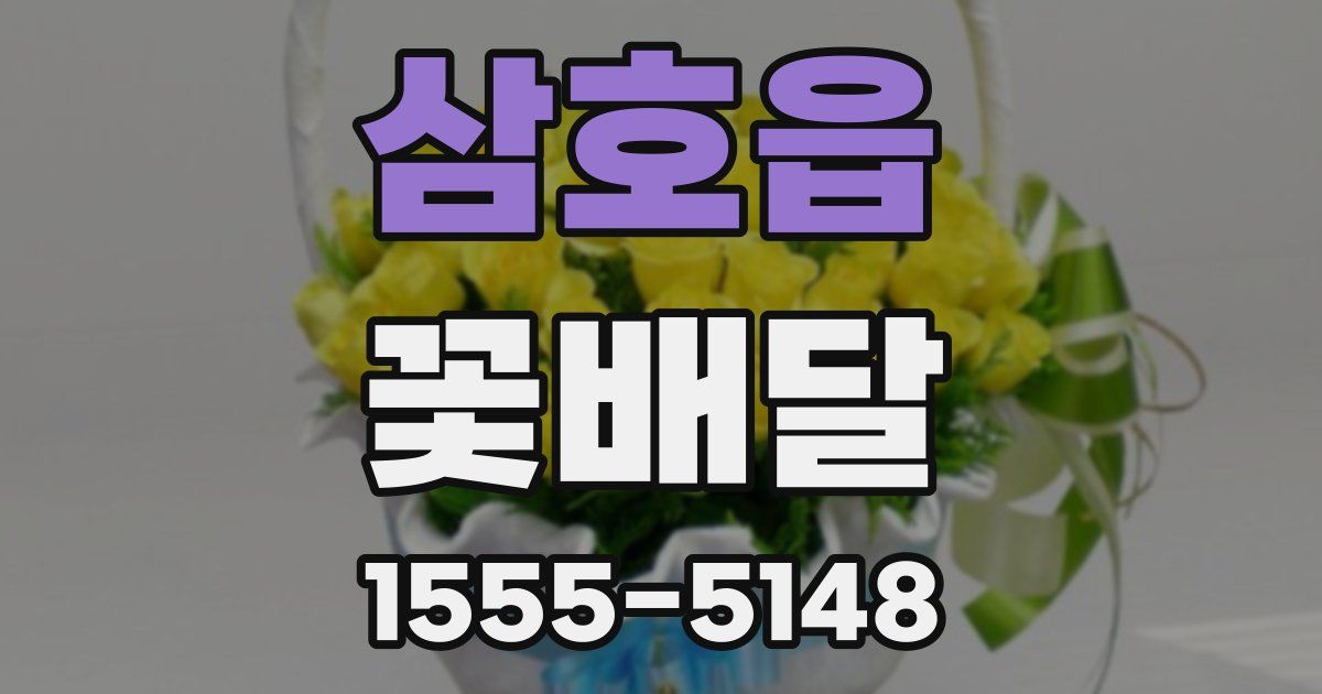 삼호읍 꽃배달