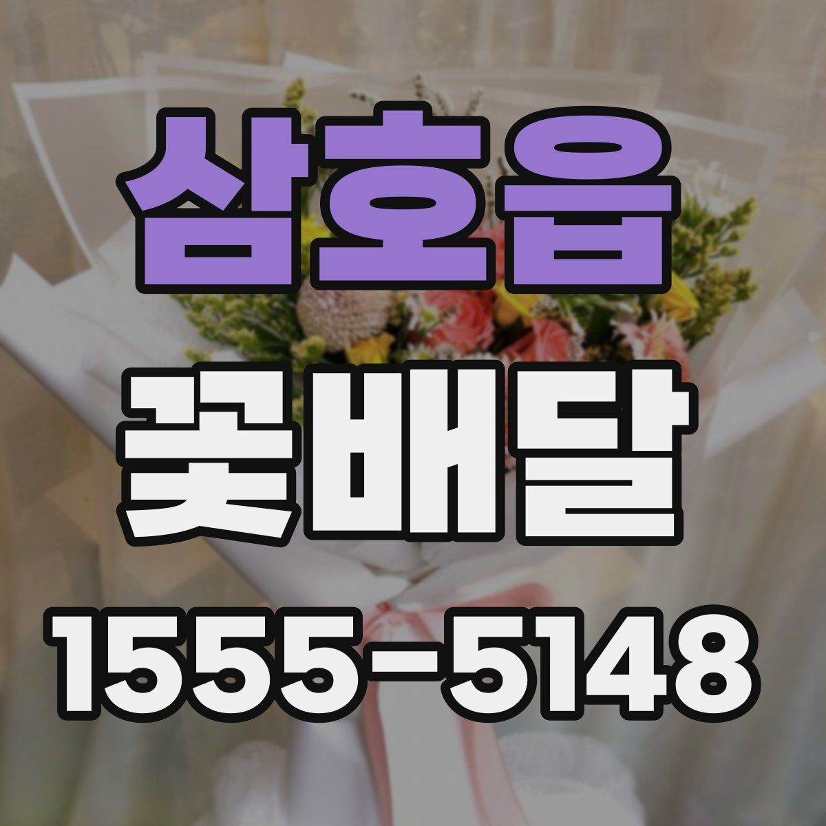 삼호읍 꽃배달