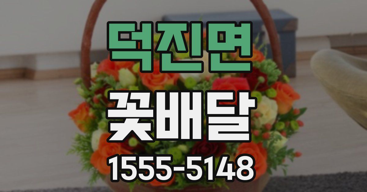 덕진면 꽃배달