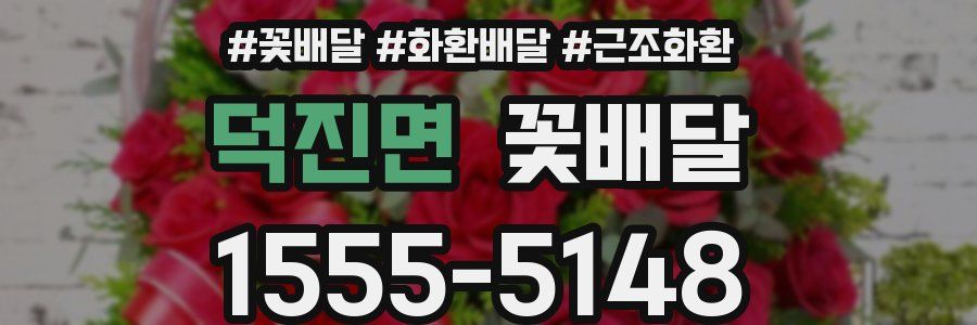 덕진면 꽃배달