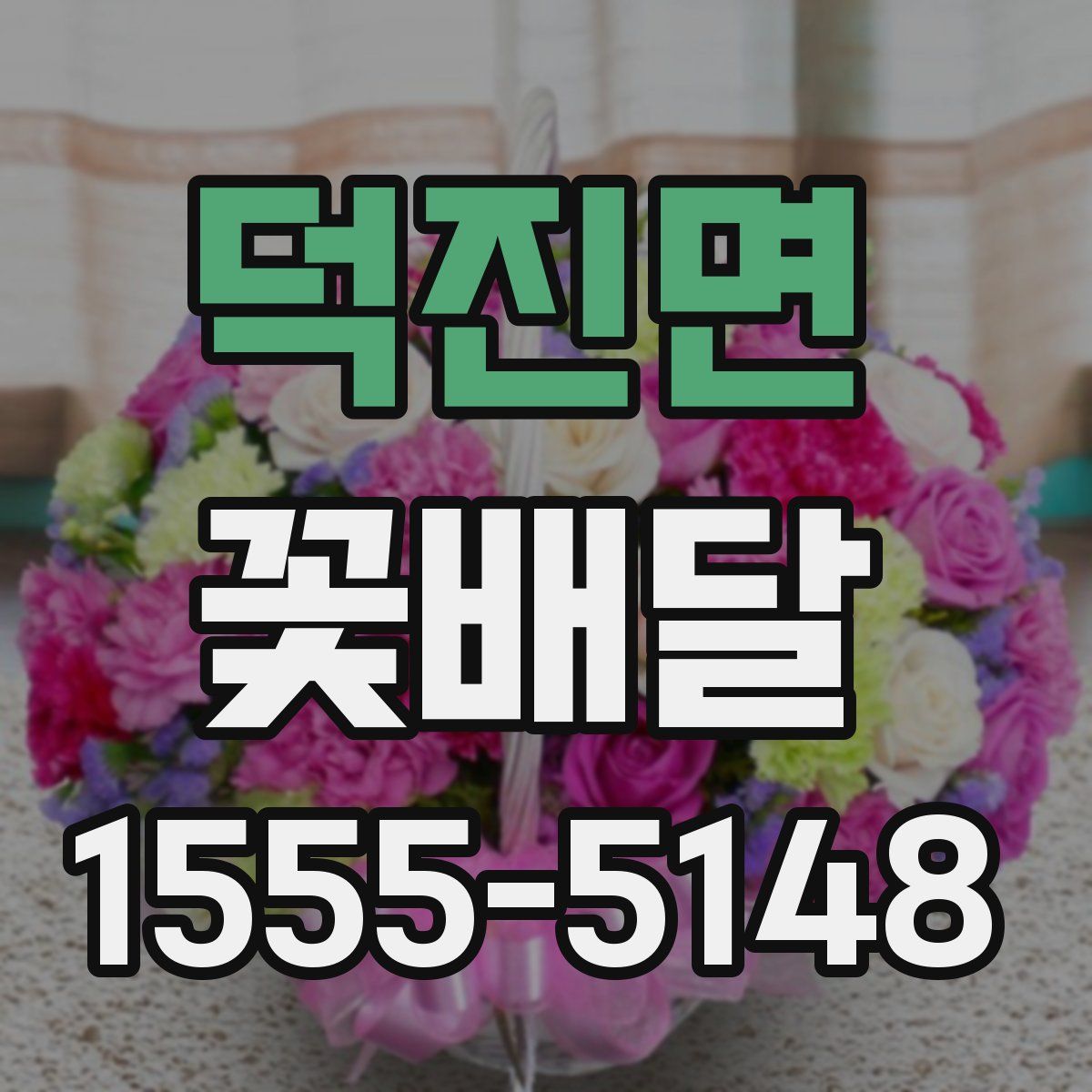 덕진면 꽃배달