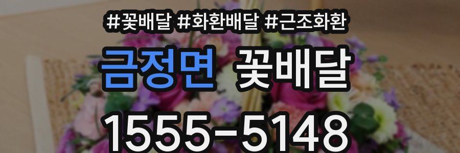금정면 꽃배달