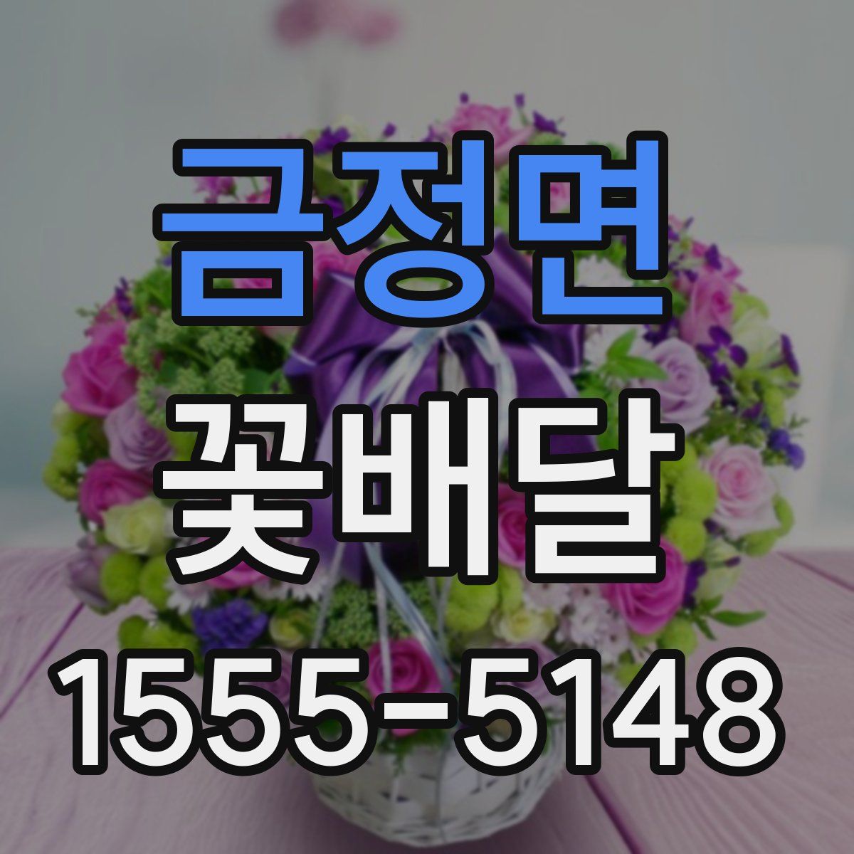 금정면 꽃배달