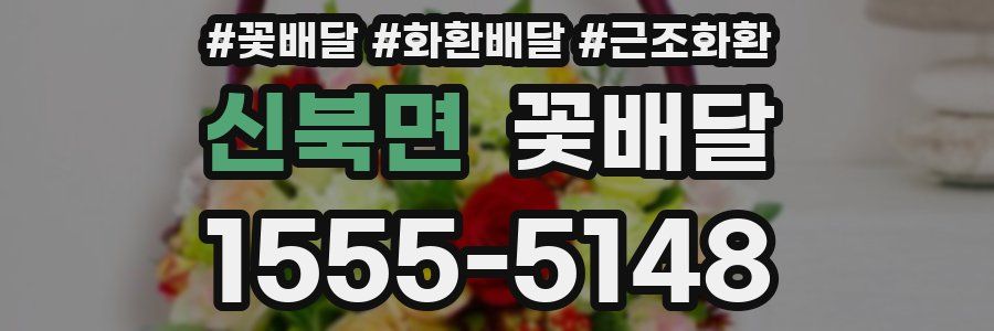 신북면 꽃배달