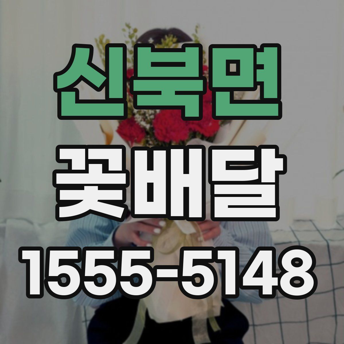 신북면 꽃배달
