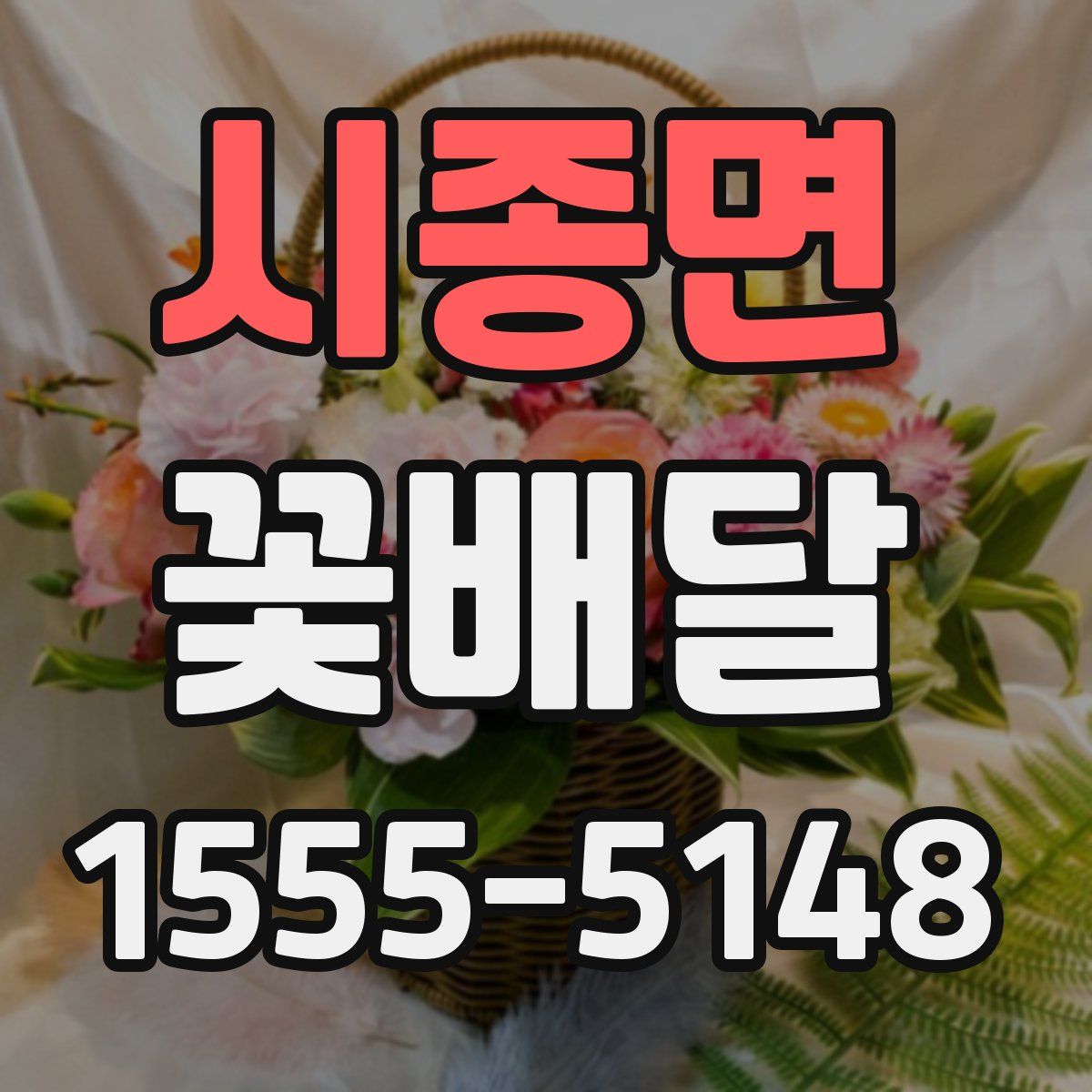 시종면 꽃배달