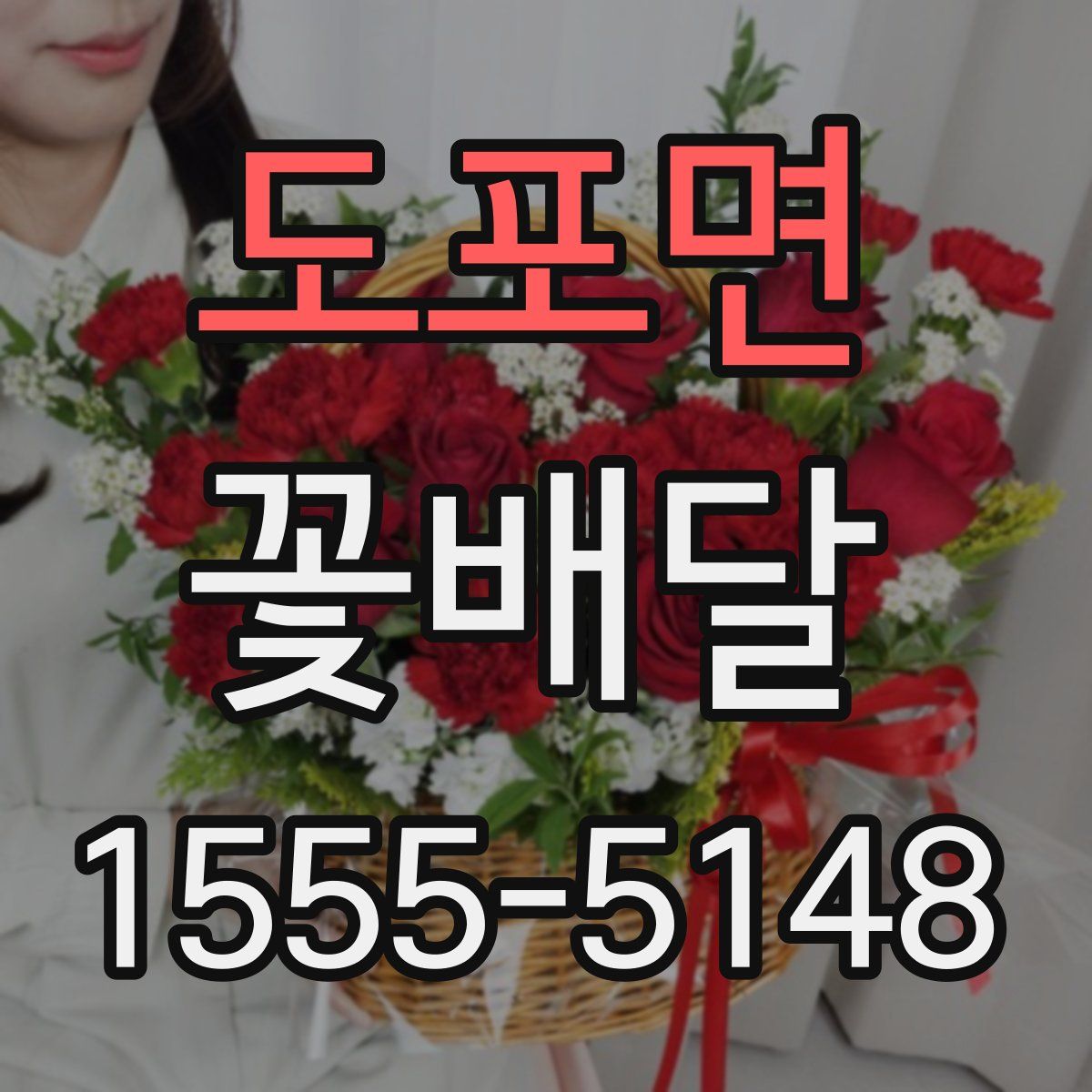 도포면 꽃배달