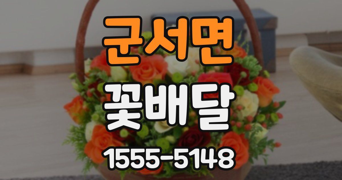 군서면 꽃배달