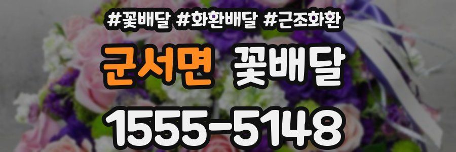 군서면 꽃배달