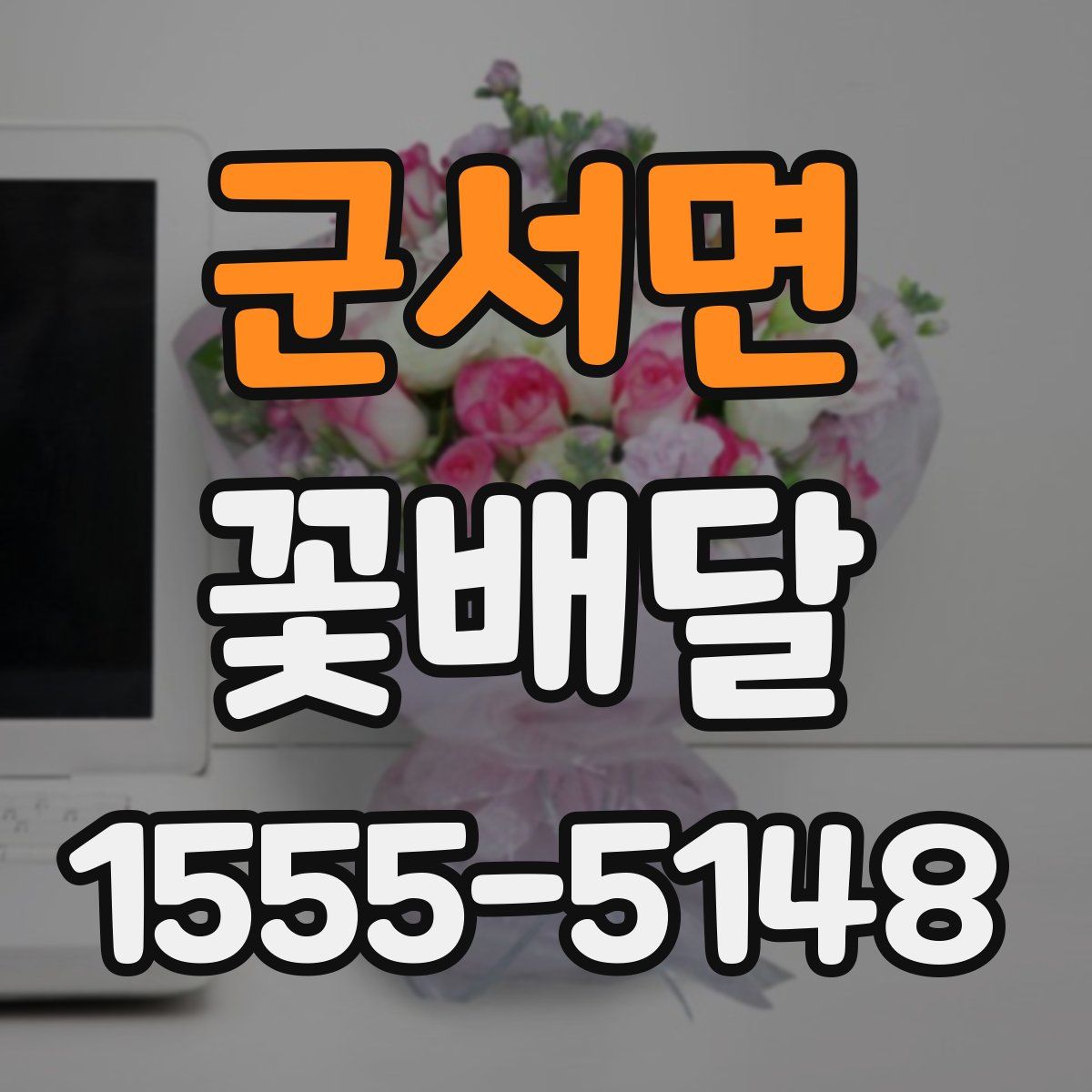 군서면 꽃배달