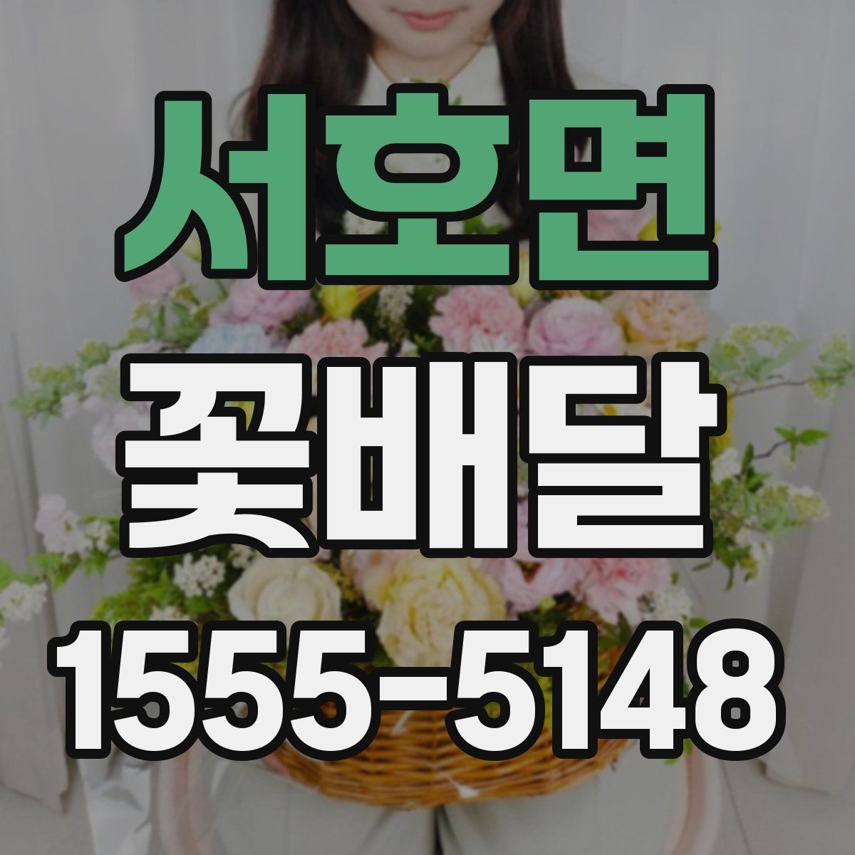 서호면 꽃배달