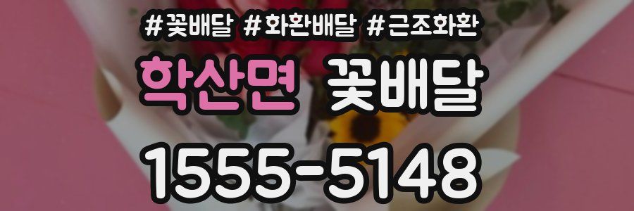 학산면 꽃배달
