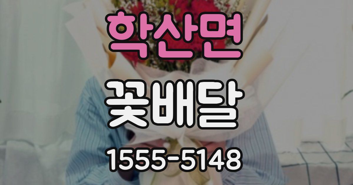 학산면 꽃배달
