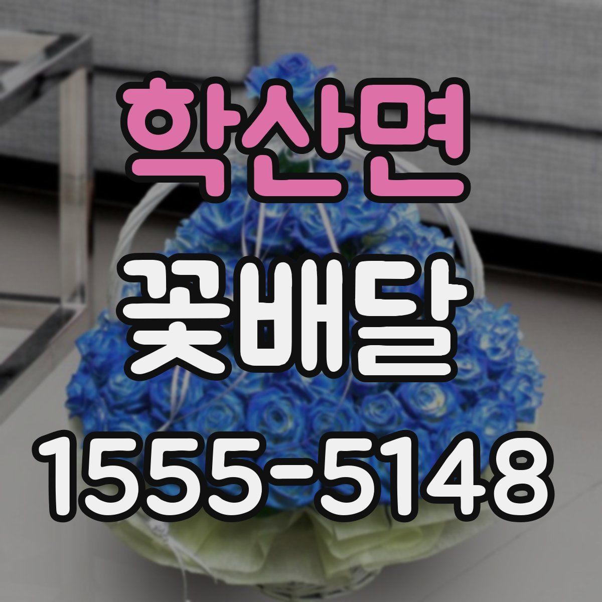 학산면 꽃배달