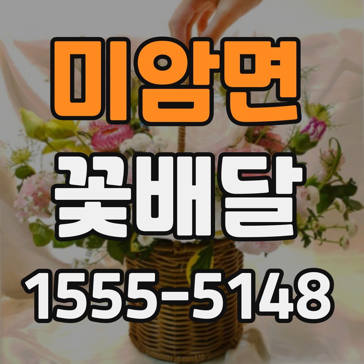 미암면 꽃배달
