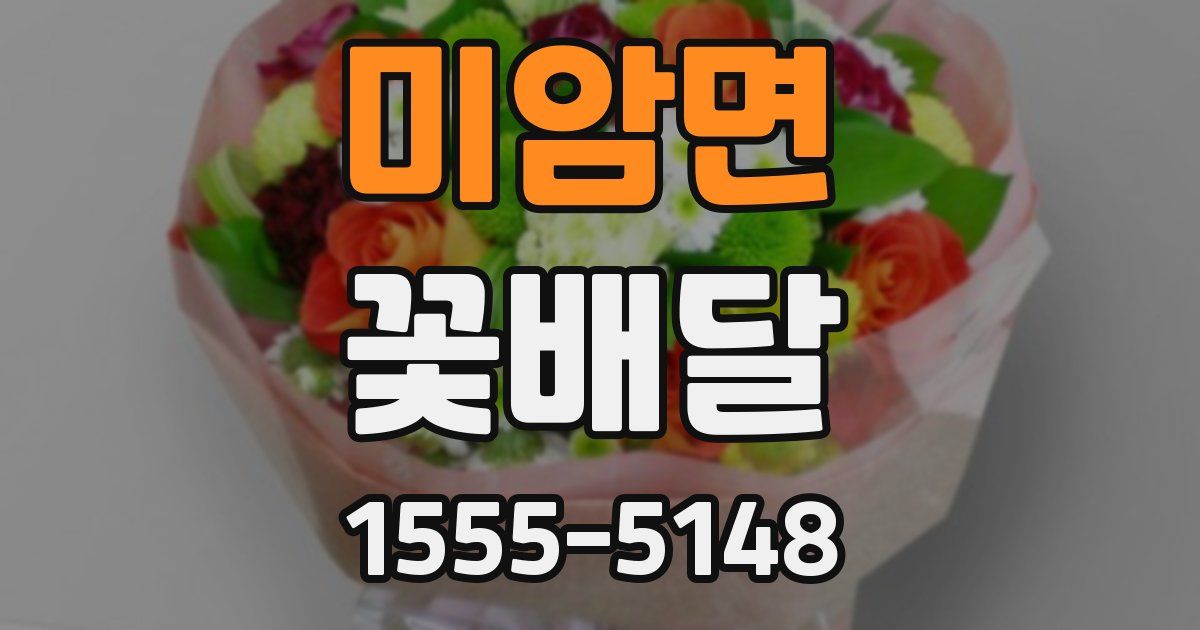 미암면 꽃배달