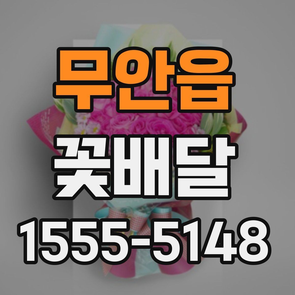 무안읍 꽃배달 특별한 메시지를 담기 좋은 구성 찾기