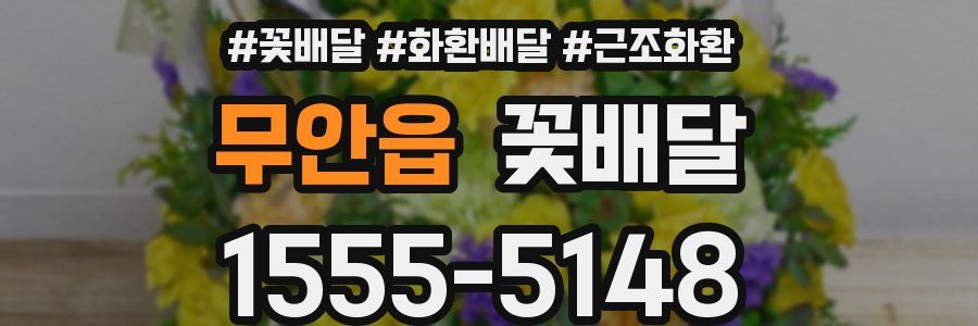 무안읍 꽃배달