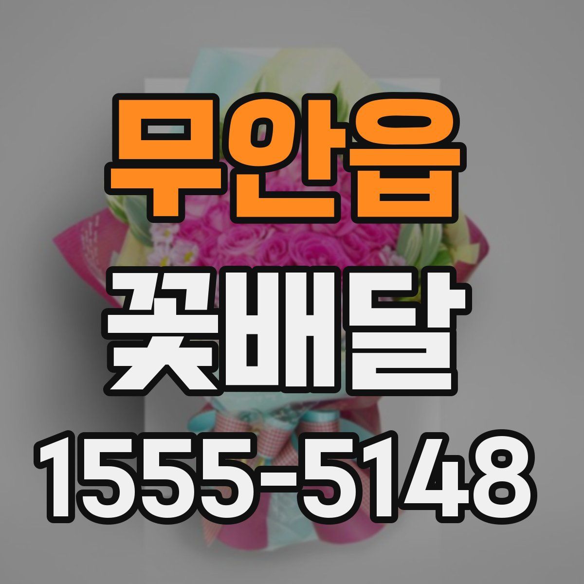 무안읍 꽃배달