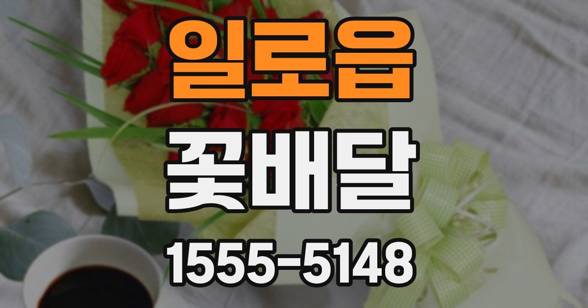 일로읍 꽃배달