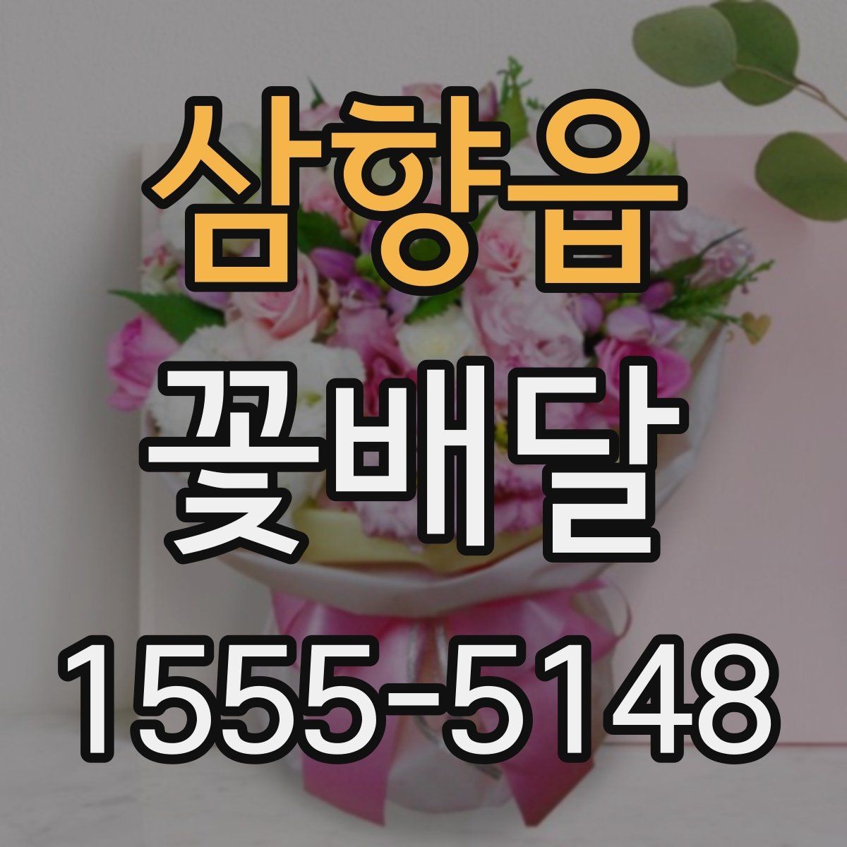 삼향읍 꽃배달 기념일에 어울리는 구성 살펴보기
