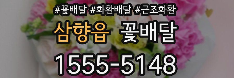 삼향읍 꽃배달