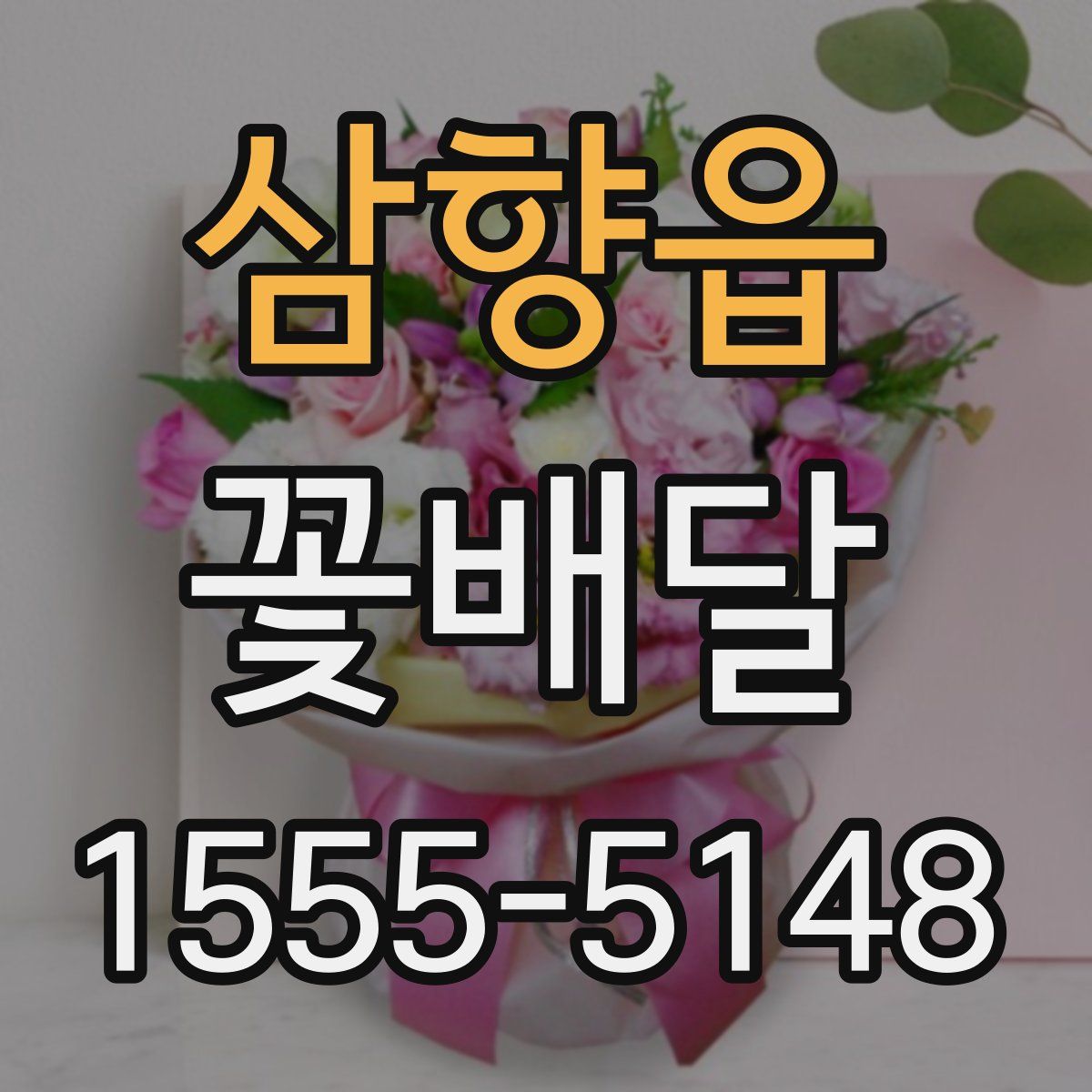 삼향읍 꽃배달