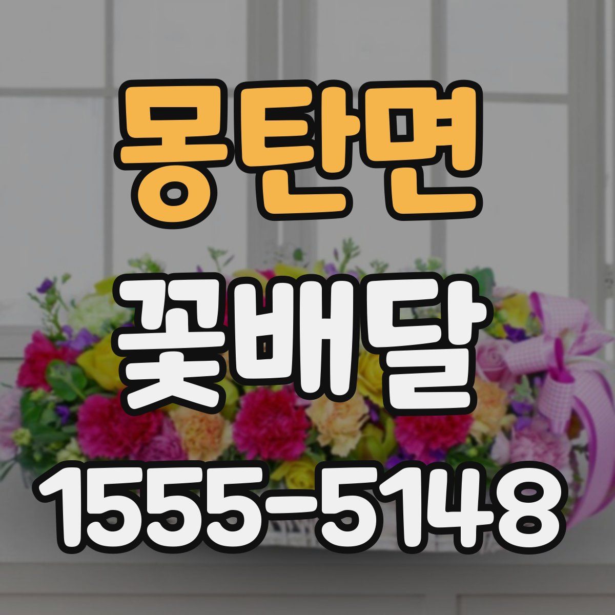 몽탄면 꽃배달