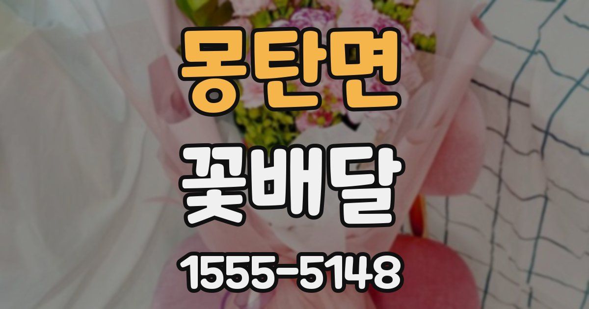 몽탄면 꽃배달