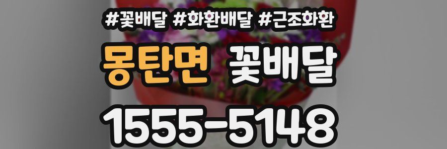 몽탄면 꽃배달