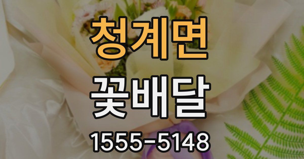 청계면 꽃배달