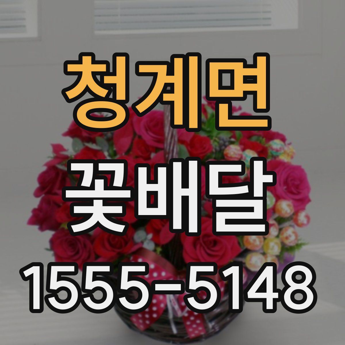 청계면 꽃배달