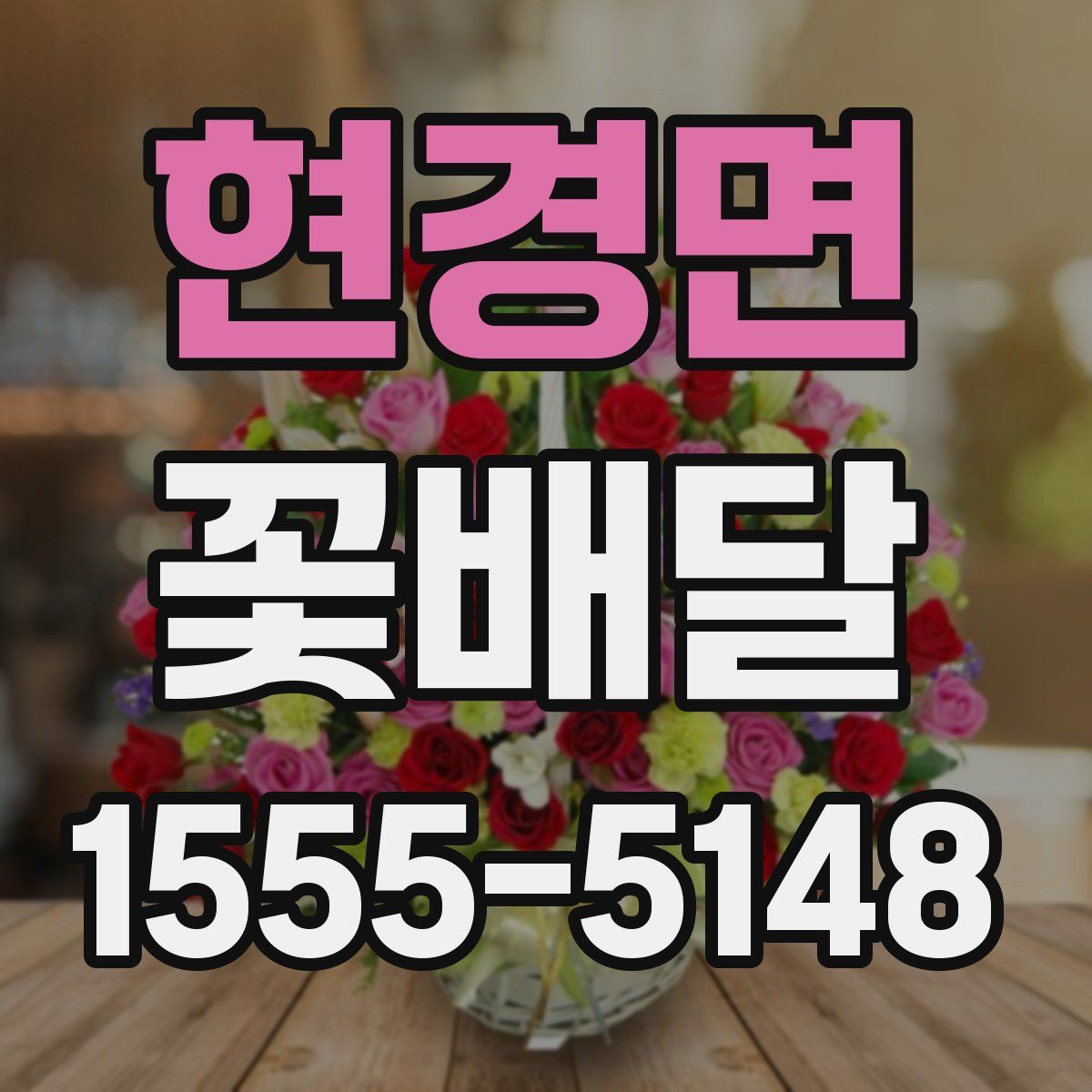 현경면 꽃배달