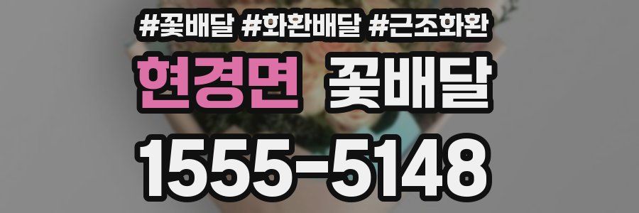 현경면 꽃배달