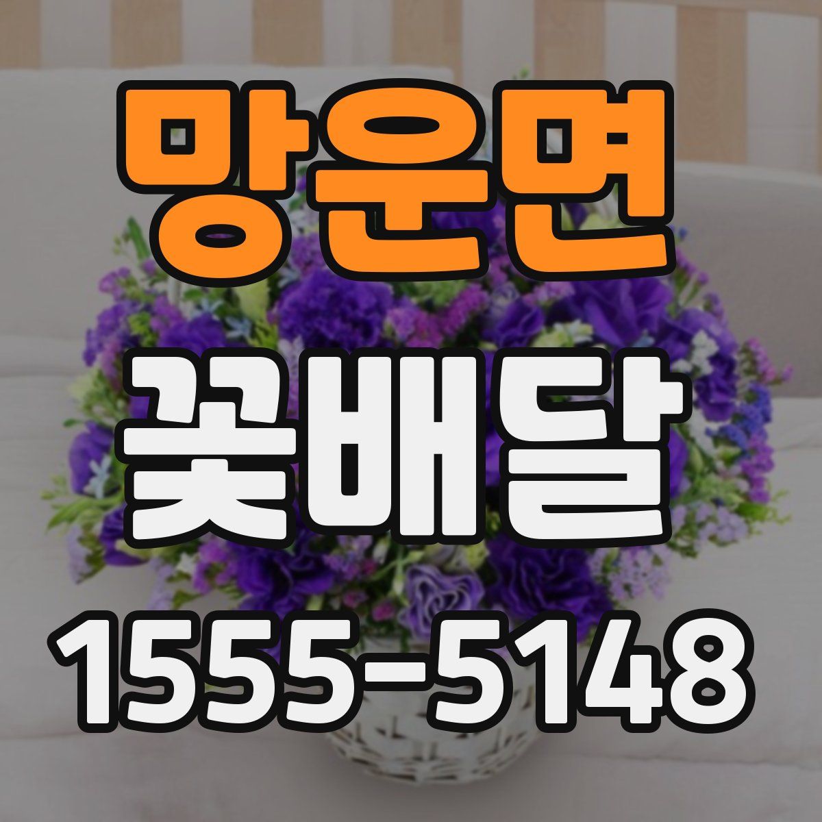 망운면 꽃배달