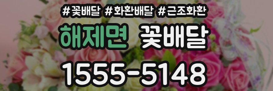 해제면 꽃배달