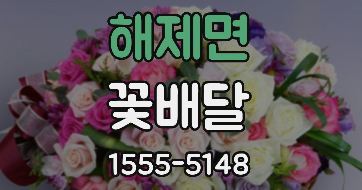 해제면 꽃배달
